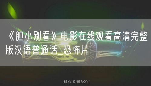 《胆小别看》电影在线观看高清完整版汉语普通话_恐怖片