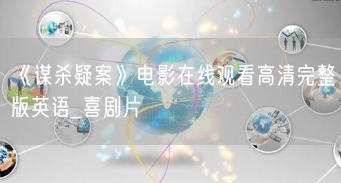 《谋杀疑案》电影在线观看高清完整版英语_喜剧片