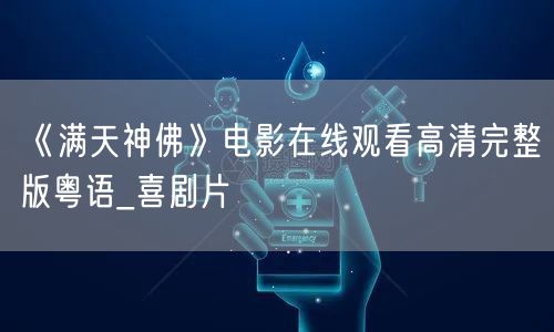 《满天神佛》电影在线观看高清完整版粤语_喜剧片