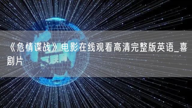 《危情谍战》电影在线观看高清完整版英语_喜剧片