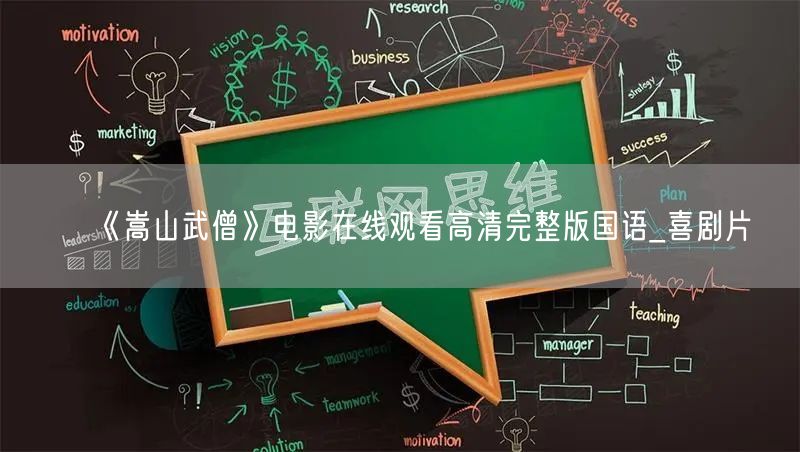 《嵩山武僧》电影在线观看高清完整版国语_喜剧片