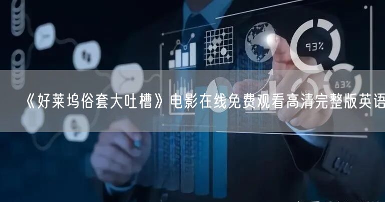 《好莱坞俗套大吐槽》电影在线免费观看高清完整版英语