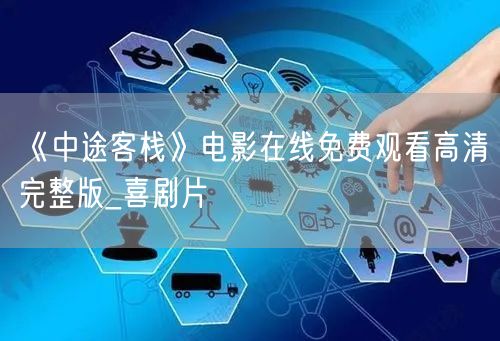 《中途客栈》电影在线免费观看高清完整版_喜剧片