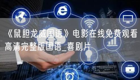 《鼠胆龙威国语》电影在线免费观看高清完整版国语_喜剧片