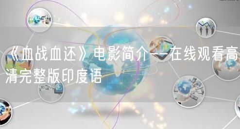 《血战血还》电影简介--在线观看高清完整