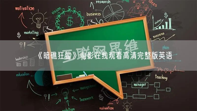 《暗礁狂鲨》电影在线观看高清完整版英语