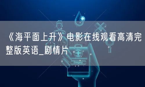 《海平面上升》电影在线观看高清完整版英语_剧情片