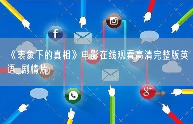 《表象下的真相》电影在线观看高清完整版英语_剧情片