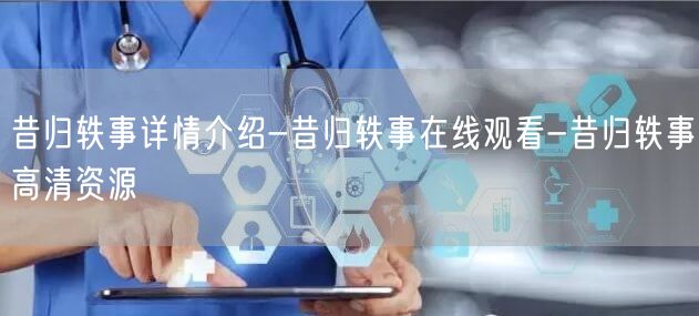 昔归轶事详情介绍-昔归轶事在线观看-昔归轶事高清资源